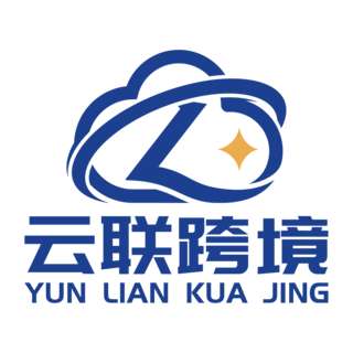 云联跨境