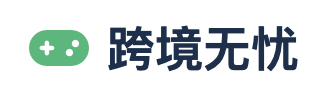 跨境无忧
